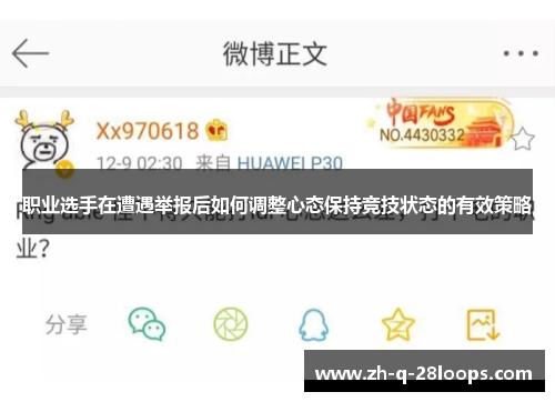 职业选手在遭遇举报后如何调整心态保持竞技状态的有效策略 职业选手在遭遇举报后如何调整心态保持竞技状态的有效策略