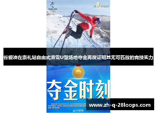 谷爱凌在崇礼站自由式滑雪U型场地夺金再度证明其无可匹敌的竞技实力