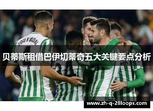 贝蒂斯租借巴伊切蒂奇五大关键要点分析