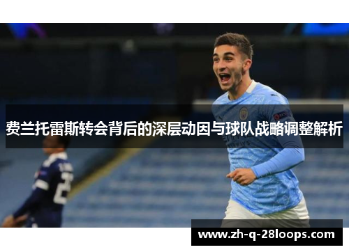 费兰托雷斯转会背后的深层动因与球队战略调整解析