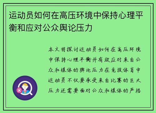 运动员如何在高压环境中保持心理平衡和应对公众舆论压力 运动员如何在高压环境中保持心理平衡和应对公众舆论压力