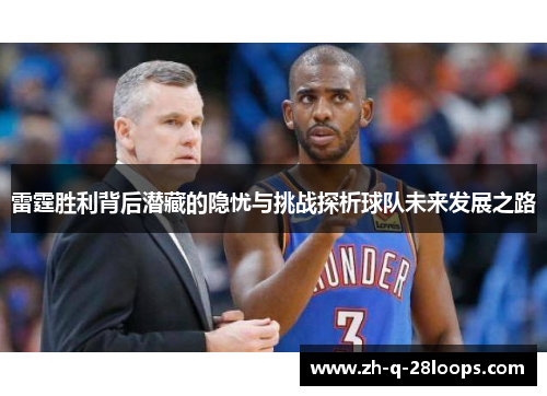 雷霆胜利背后潜藏的隐忧与挑战探析球队未来发展之路