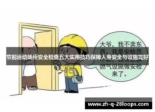 节前运动场所安全检查五大实用技巧保障人身安全与设施完好 节前运动场所安全检查五大实用技巧保障人身安全与设施完好