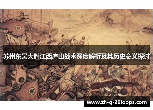 苏州东吴大胜江西庐山战术深度解析及其历史意义探讨