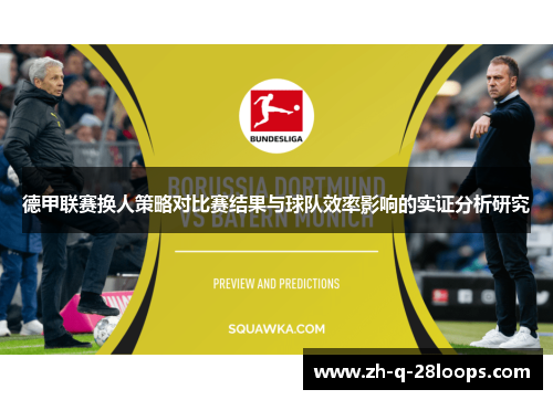 德甲联赛换人策略对比赛结果与球队效率影响的实证分析研究 德甲联赛换人策略对比赛结果与球队效率影响的实证分析研究