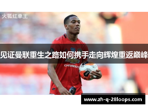 见证曼联重生之路如何携手走向辉煌重返巅峰 见证曼联重生之路如何携手走向辉煌重返巅峰