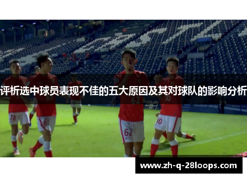 评析选中球员表现不佳的五大原因及其对球队的影响分析