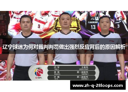 辽宁球迷为何对裁判判罚做出强烈反应背后的原因解析 辽宁球迷为何对裁判判罚做出强烈反应背后的原因解析