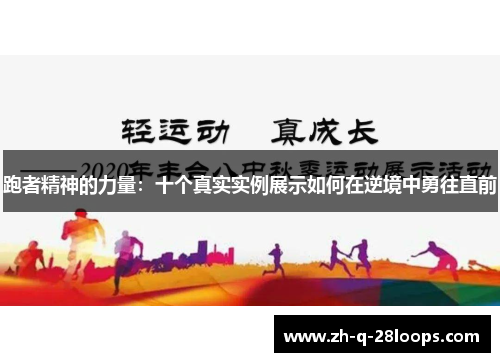 跑者精神的力量:十个真实实例展示如何在逆境中勇往直前 跑者精神的力量:十个真实实例展示如何在逆境中勇往直前