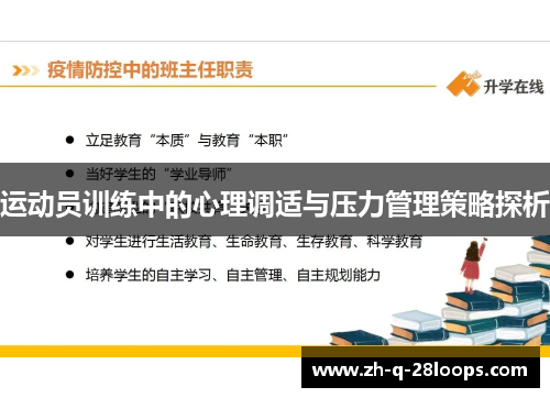 运动员训练中的心理调适与压力管理策略探析 运动员训练中的心理调适与压力管理策略探析