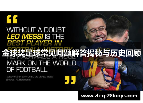 金球奖足球常见问题解答揭秘与历史回顾 金球奖足球常见问题解答揭秘与历史回顾