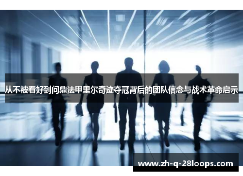从不被看好到问鼎法甲里尔奇迹夺冠背后的团队信念与战术革命启示 从不被看好到问鼎法甲里尔奇迹夺冠背后的团队信念与战术革命启示