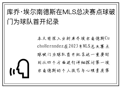 库乔·埃尔南德斯在MLS总决赛点球破门为球队首开纪录