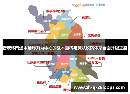 普茨林南通中场尽力为中心的战术重构与球队攻防体系全面升级之路 普茨林南通中场尽力为中心的战术重构与球队攻防体系全面升级之路