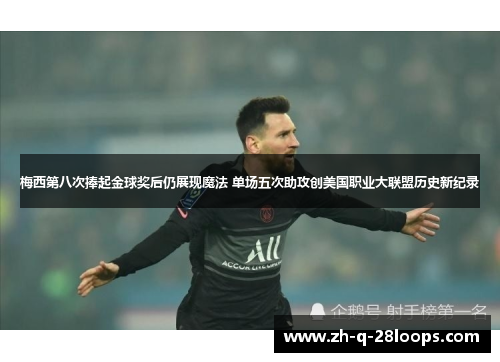 梅西第八次捧起金球奖后仍展现魔法 单场五次助攻创美国职业大联盟历史新纪录