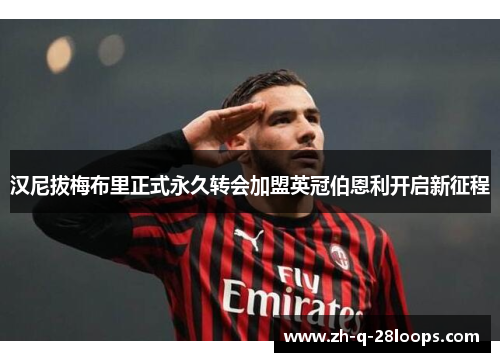 汉尼拔梅布里正式永久转会加盟英冠伯恩利开启新征程 汉尼拔梅布里正式永久转会加盟英冠伯恩利开启新征程
