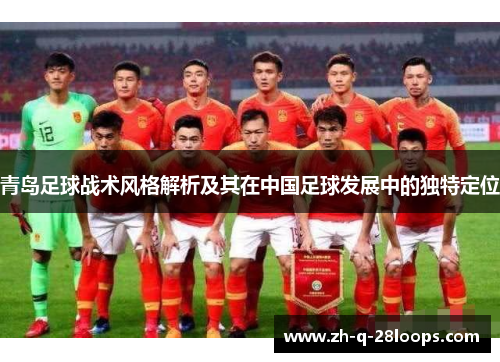 青岛足球战术风格解析及其在中国足球发展中的独特定位