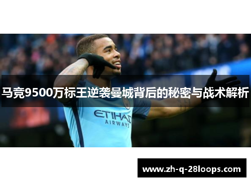 马竞9500万标王逆袭曼城背后的秘密与战术解析