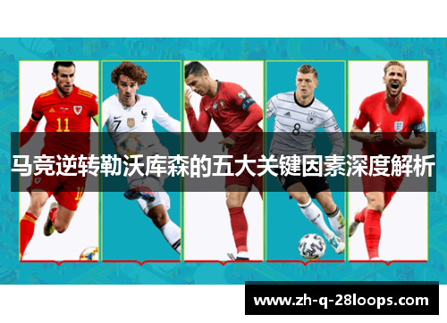 马竞逆转勒沃库森的五大关键因素深度解析