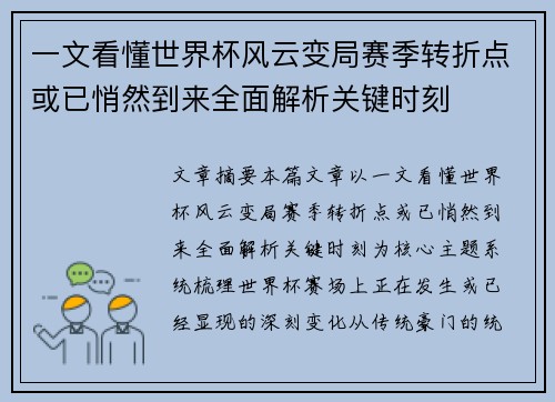 一文看懂世界杯风云变局赛季转折点或已悄然到来全面解析关键时刻