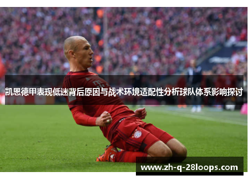 凯恩德甲表现低迷背后原因与战术环境适配性分析球队体系影响探讨 凯恩德甲表现低迷背后原因与战术环境适配性分析球队体系影响探讨