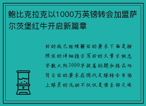 鲍比克拉克以1000万英镑转会加盟萨尔茨堡红牛开启新篇章