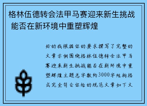 格林伍德转会法甲马赛迎来新生挑战 能否在新环境中重塑辉煌 格林伍德转会法甲马赛迎来新生挑战 能否在新环境中重塑辉煌