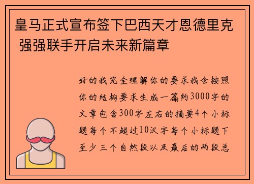 皇马正式宣布签下巴西天才恩德里克 强强联手开启未来新篇章 皇马正式宣布签下巴西天才恩德里克 强强联手开启未来新篇章