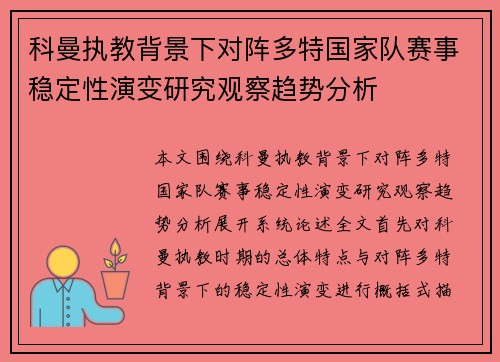 科曼执教背景下对阵多特国家队赛事稳定性演变研究观察趋势分析 科曼执教背景下对阵多特国家队赛事稳定性演变研究观察趋势分析