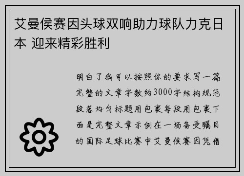 艾曼侯赛因头球双响助力球队力克日本 迎来精彩胜利