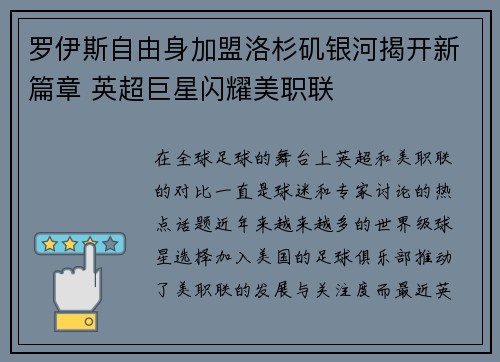 罗伊斯自由身加盟洛杉矶银河揭开新篇章 英超巨星闪耀美职联 罗伊斯自由身加盟洛杉矶银河揭开新篇章 英超巨星闪耀美职联