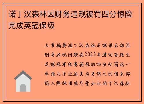 诺丁汉森林因财务违规被罚四分惊险完成英冠保级 诺丁汉森林因财务违规被罚四分惊险完成英冠保级