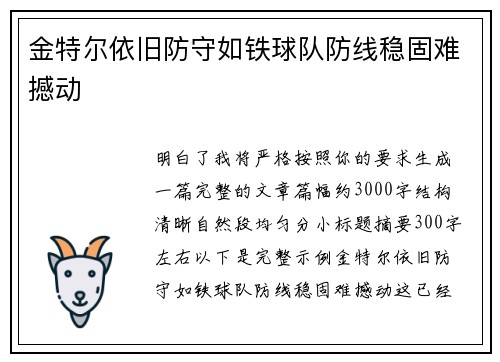 金特尔依旧防守如铁球队防线稳固难撼动