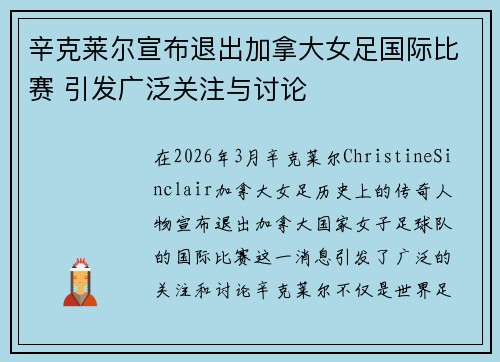 辛克莱尔宣布退出加拿大女足国际比赛 引发广泛关注与讨论