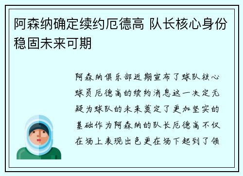 阿森纳确定续约厄德高 队长核心身份稳固未来可期 阿森纳确定续约厄德高 队长核心身份稳固未来可期