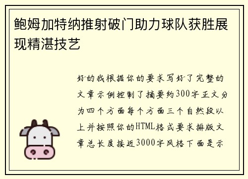 鲍姆加特纳推射破门助力球队获胜展现精湛技艺 鲍姆加特纳推射破门助力球队获胜展现精湛技艺