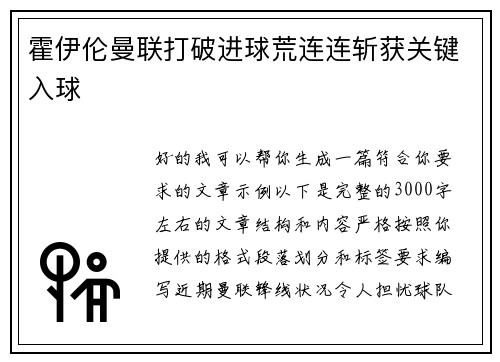 霍伊伦曼联打破进球荒连连斩获关键入球 霍伊伦曼联打破进球荒连连斩获关键入球