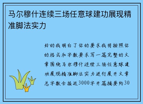 马尔穆什连续三场任意球建功展现精准脚法实力 马尔穆什连续三场任意球建功展现精准脚法实力