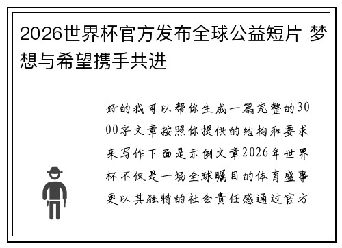 2026世界杯官方发布全球公益短片 梦想与希望携手共进