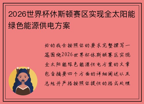 2026世界杯休斯顿赛区实现全太阳能绿色能源供电方案