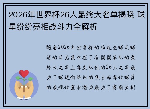2026年世界杯26人最终大名单揭晓 球星纷纷亮相战斗力全解析