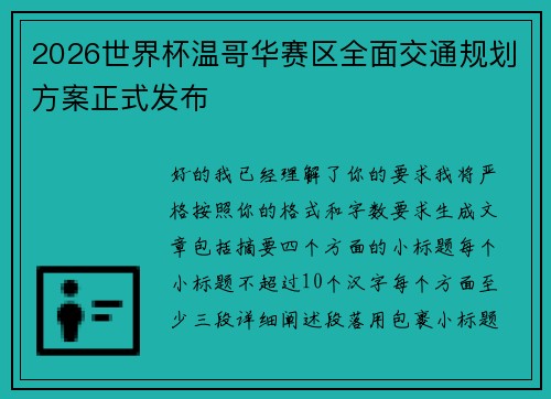 2026世界杯温哥华赛区全面交通规划方案正式发布