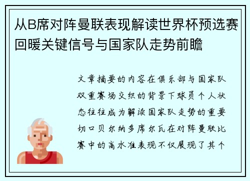 从B席对阵曼联表现解读世界杯预选赛回暖关键信号与国家队走势前瞻