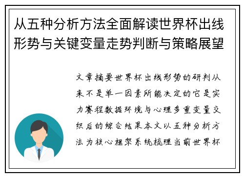 从五种分析方法全面解读世界杯出线形势与关键变量走势判断与策略展望