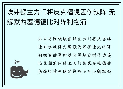 埃弗顿主力门将皮克福德因伤缺阵 无缘默西塞德德比对阵利物浦
