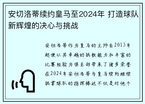 安切洛蒂续约皇马至2024年 打造球队新辉煌的决心与挑战 安切洛蒂续约皇马至2024年 打造球队新辉煌的决心与挑战