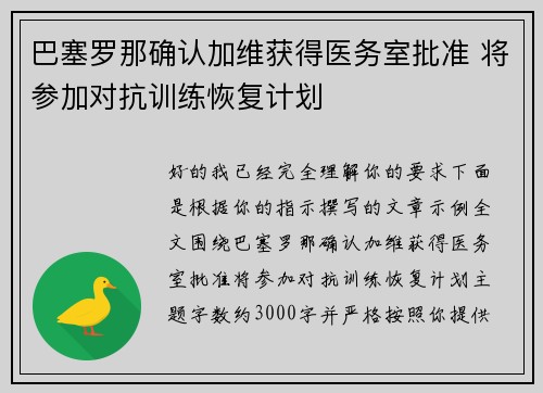 巴塞罗那确认加维获得医务室批准 将参加对抗训练恢复计划