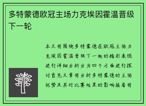 多特蒙德欧冠主场力克埃因霍温晋级下一轮 多特蒙德欧冠主场力克埃因霍温晋级下一轮