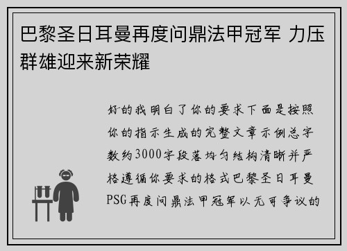 巴黎圣日耳曼再度问鼎法甲冠军 力压群雄迎来新荣耀 巴黎圣日耳曼再度问鼎法甲冠军 力压群雄迎来新荣耀