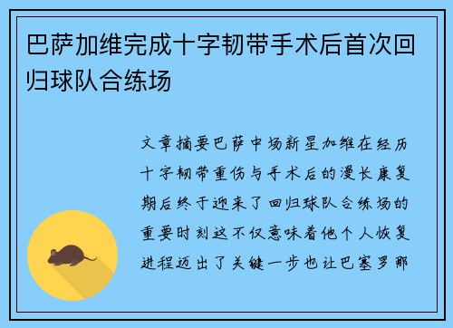 巴萨加维完成十字韧带手术后首次回归球队合练场 巴萨加维完成十字韧带手术后首次回归球队合练场